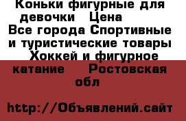 Коньки фигурные для девочки › Цена ­ 700 - Все города Спортивные и туристические товары » Хоккей и фигурное катание   . Ростовская обл.